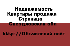 Недвижимость Квартиры продажа - Страница 3 . Свердловская обл.